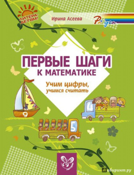 Ирина Асеева: Играем в цифры от 0-10. Учимся считать, писать, думать