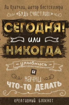 Ли Кратчли: Сегодня или никогда! Блокнот