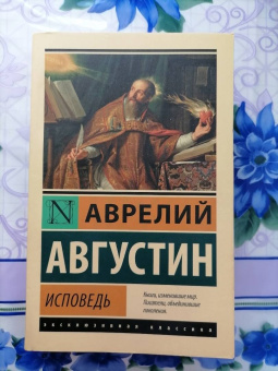 Августин Блаженный: Исповедь