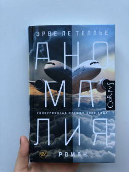 Теллье Ле: Аномалия