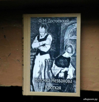 Федор Достоевский: Неточка Незванова. Кроткая
