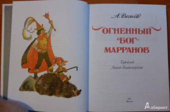 Александр Волков: Огненный бог Марранов