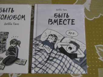 Дебби Танг: Быть вместе