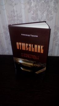 Александр Горшков: Отшельник. Книга 2. Безумцы