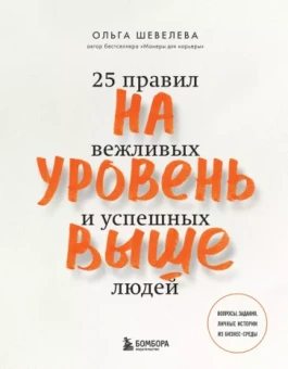 Ольга Шевелева: На уровень выше. 25 правил вежливых и успешных людей