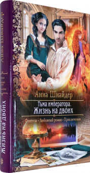 Анна Шнайдер: Тьма императора. Жизнь на двоих