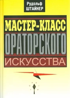 Рудольф Штайнер: Мастер-класс ораторского искусства