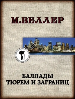 Веллер Михаил Иосифович: Баллады тюрем и заграниц
