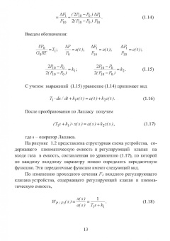 Николай Жежера: Объекты систем автоматического управления