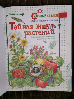 Дарья Мультановская: Тайная жизнь растений