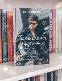 Лена Сокол: Обаятельное чудовище