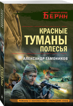 Александр Тамоников: Красные туманы Полесья