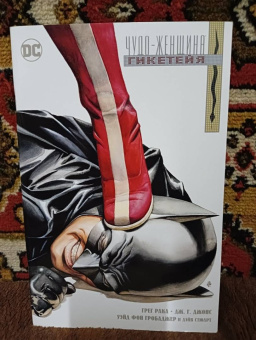 Грег Рака: Чудо-Женщина. Гикетейя