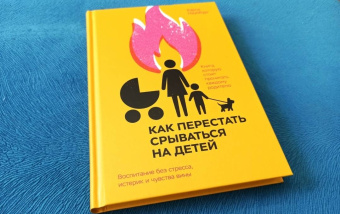 Карла Наумбург: Как перестать срываться на детей. Воспитание без стресса, истерик и чувства вины
