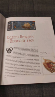 Джордан, Паттерсон: Колесо Времени. Иллюстрированная энциклопедия