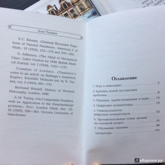Алан Тьюринг: Вычислительные машины и разум
