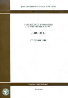 Государственные сметные нормативы. НЦС 81-02-17-2011. Озеленение