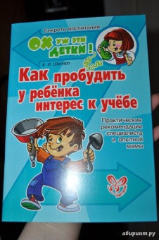 Екатерина Шапиро: Как пробудить у ребенка интерес к учебе. Практические рекомендации специалиста и опытной мамы