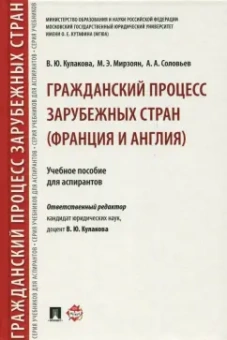Кулакова, Мирзоян, Соловьев: Гражданский процесс зарубежных стран (Франция и Англия). Учебное пособие для аспирантов