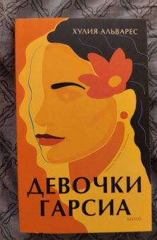 Хулия Альварес: Девочки Гарсиа