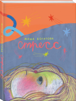 Маша Богатова: Стресс