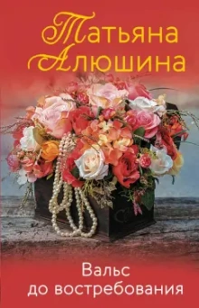 Татьяна Алюшина: Вальс до востребования