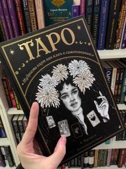 Сьюки Фергюсон: Таро. Мудрость карт как ключ к самопознанию
