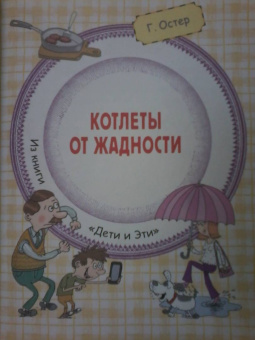 Григорий Остер: Вредные советы и другие весёлые истории