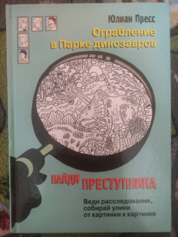 Юлиан Пресс: Ограбление в парке Динозавров