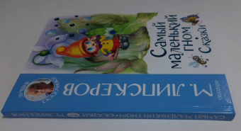 Михаил Липскеров: Самый маленький гном. Сказки