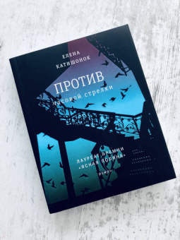 Елена Катишонок: Против часовой стрелки