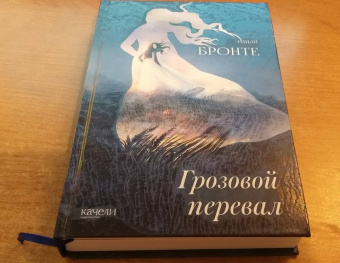 Эмили Бронте: Грозовой перевал