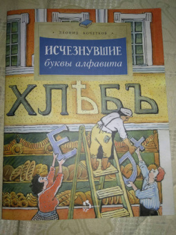 Леонид Кочетков: Исчезнувшие буквы алфавита