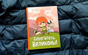 Хорхе Агирре: Берегитесь, великаны!
