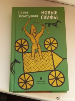 Павел Зарифуллин: Новые скифы. Статьи, эссе