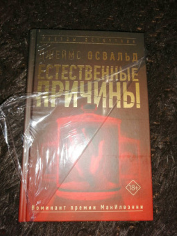 Джеймс Освальд: Естественные причины