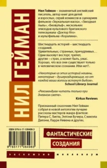 Гейман, Джонс, Бигл: Фантастические создания