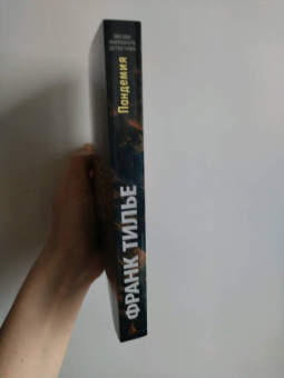 Франк Тилье: Пандемия