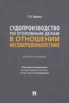 Татьяна Орлова: Судопроизводство по уголовным делам в отношении несовершеннолетних. Монография
