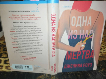 Дженива Роуз: Одна из нас мертва