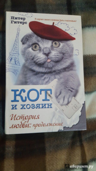 Питер Гитерс: Кот и хозяин. История любви. Продолжение