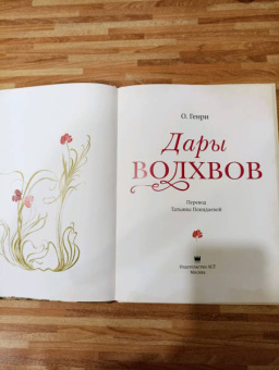 Генри О.: Дары волхвов