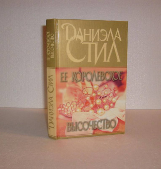 Даниэла Стил: Ее королевское высочество