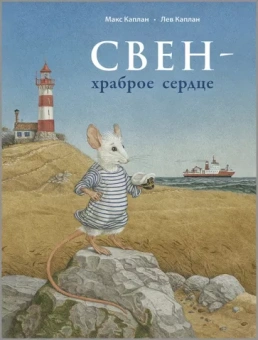 Макс Каплан: Свен – храброе сердце