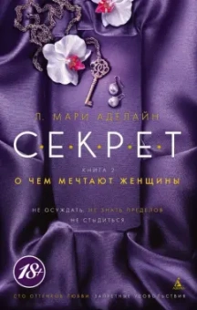 Л. Аделайн: С.Е.К.Р.Е.Т. Книга 2. О чем мечтают женщины