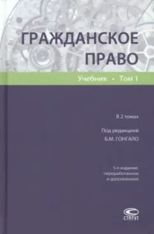 Гонгало, Алексеева, Валеев: Гражданское право. Учебник. Том 1