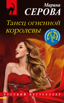 Марина Серова: Танец огненной королевы