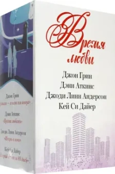 Андерсон, Аткинс, Дайер: Время любви