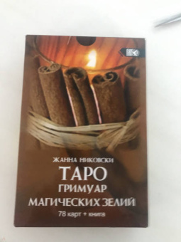 Жанна Никовски: Таро Гримуар Магических Зелий (78 карт + книга)