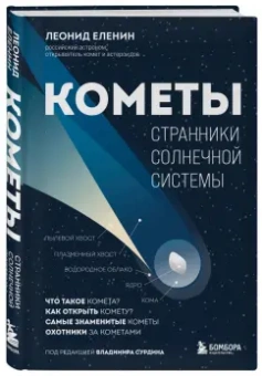 Леонид Еленин: Кометы. Странники Солнечной системы